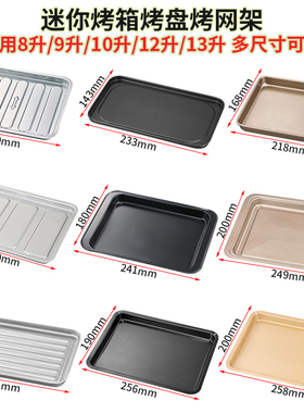 烤盘烤箱用8L9L10L11L12升小烤箱专用烤盘烘焙托盘食物烧烤盘烤架
