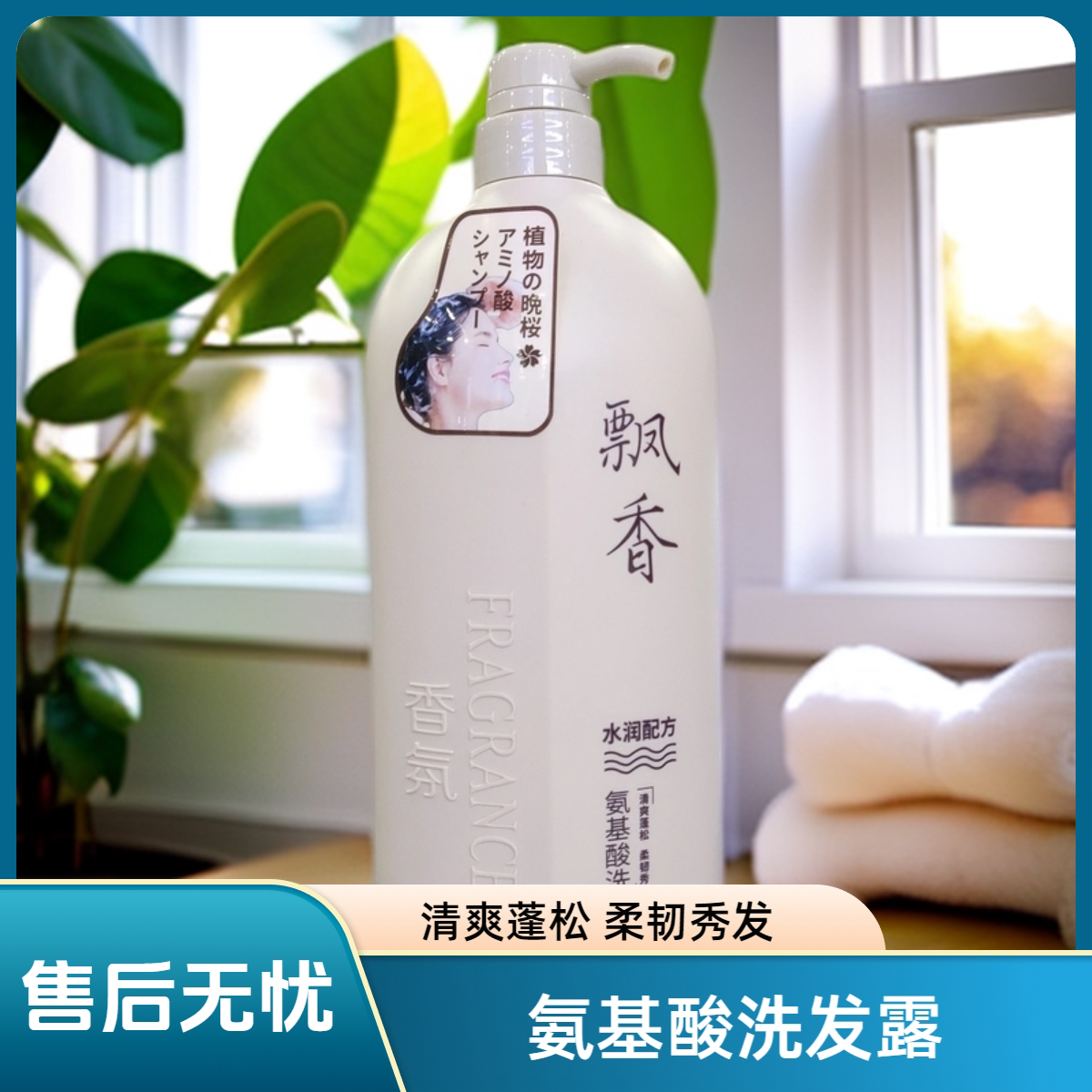 飘香氨基酸洗发露1L大瓶装