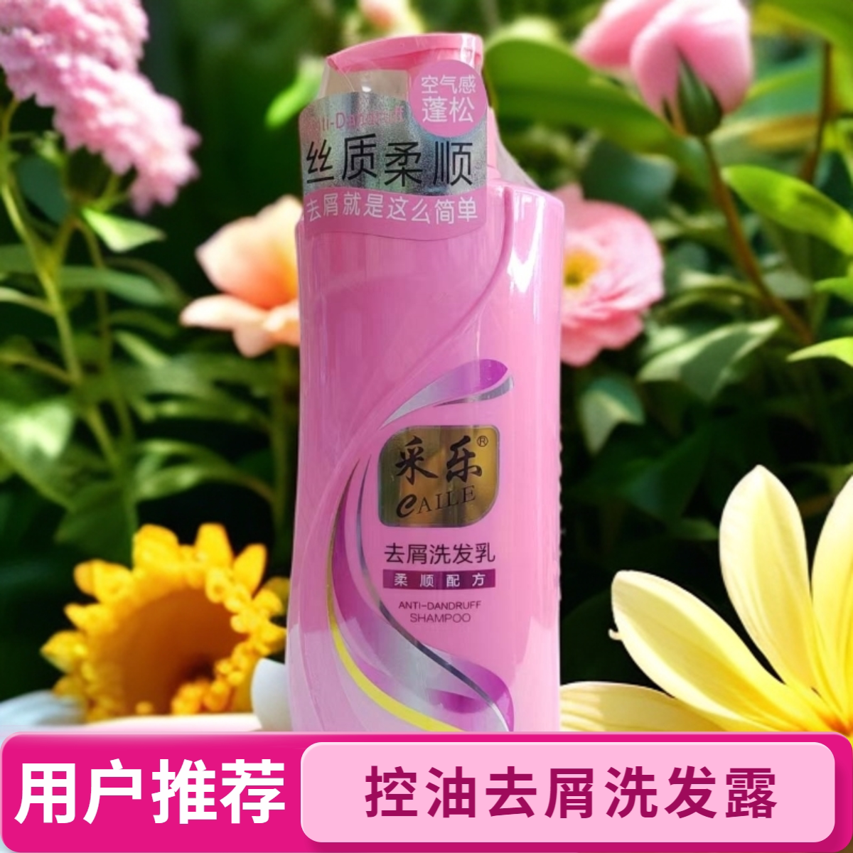 采乐去屑洗发乳洗发水