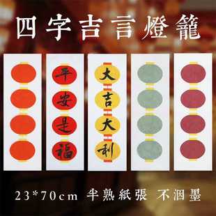 蜡染笺宣纸四字吉言灯笼23X70CM半生半熟5色可选书法写意喜庆专用