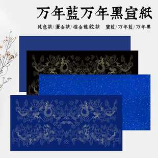 四尺六尺对开整张万年黑万年蓝粉彩洒金描金龙宣纸宝蓝黑色半生熟