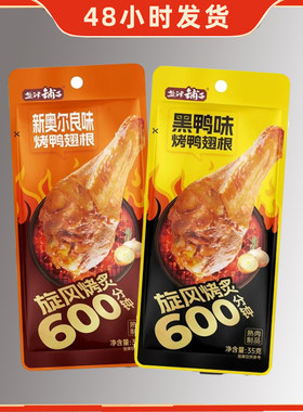 盐津铺子烤鸭翅根黑鸭奥尔良味35g休闲下午茶追剧办公室解馋零食