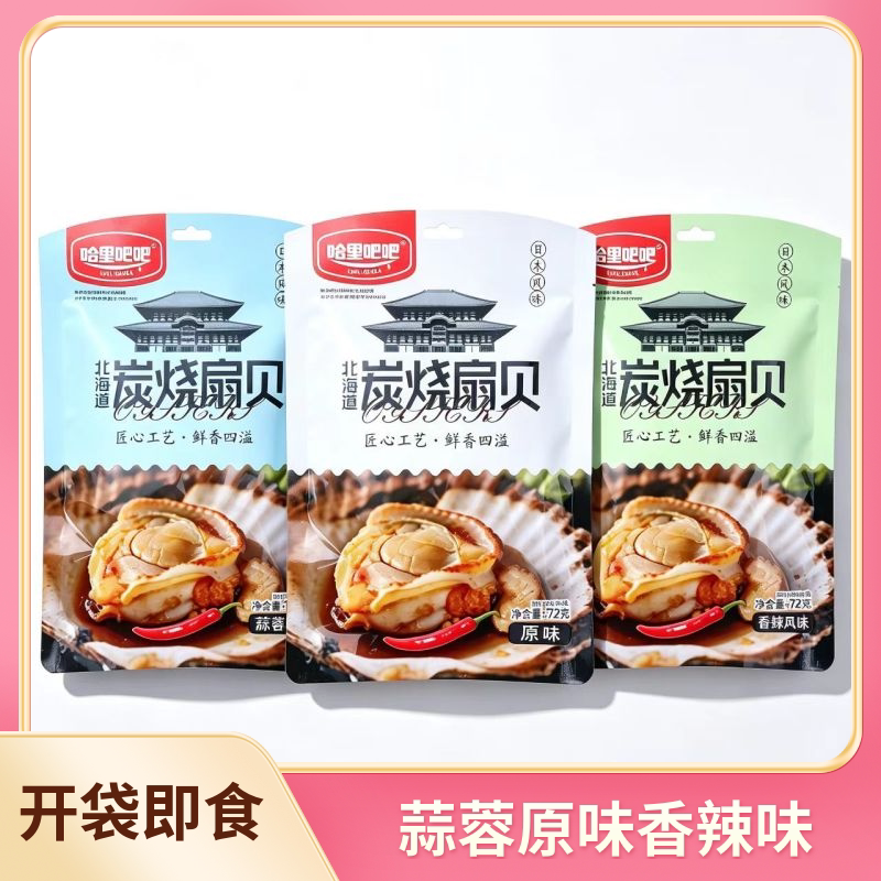 哈里吧吧扇贝炭烧扇贝香辣蒜蓉原贝系列