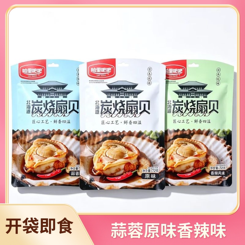 哈里吧吧扇贝炭烧扇贝香辣蒜蓉原味72g内独立小包装休闲解馋零食