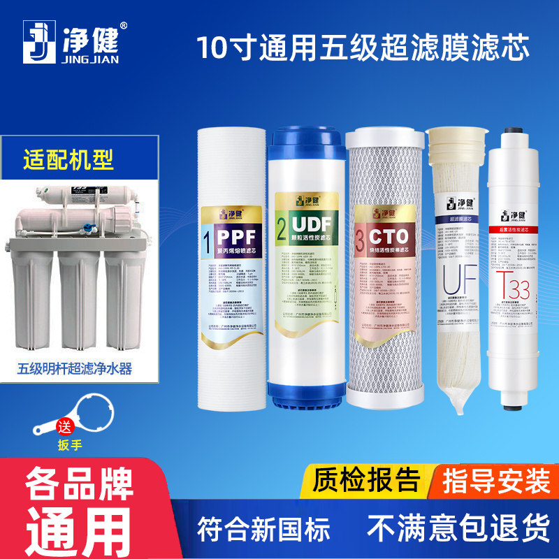 净健净水机滤芯套装PP棉净水器滤芯超滤膜滤芯后置活性炭芯通用装