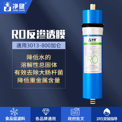 净健 3013-800G RO反渗透膜滤芯净水器滤芯通用直饮机过滤器Ro膜