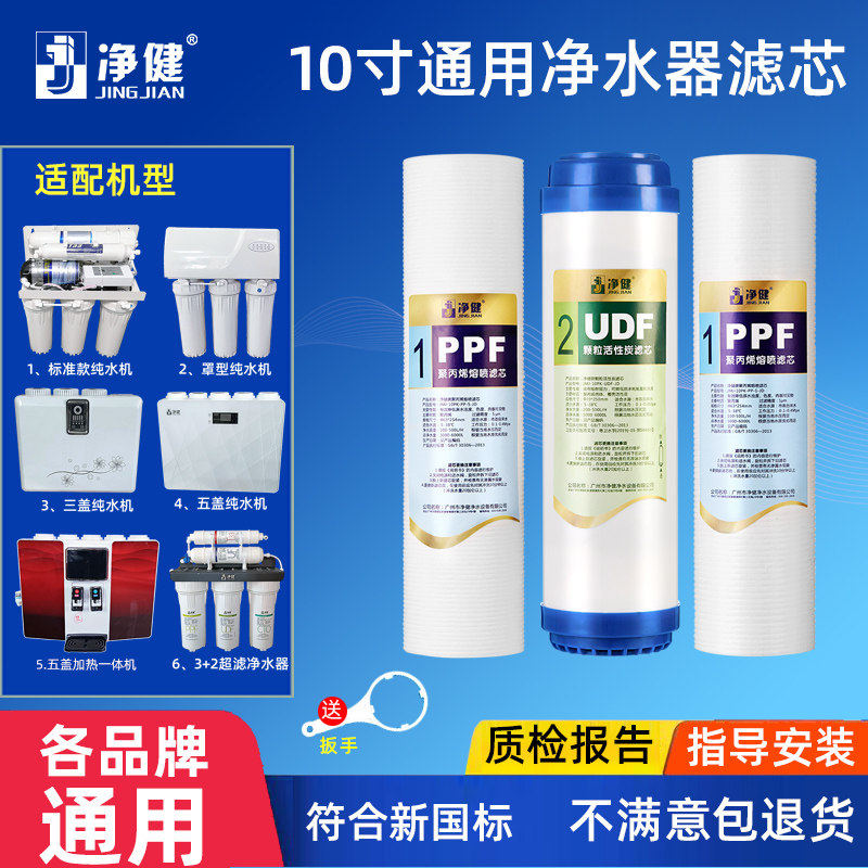 净健净水器纯水机滤芯套装10寸PP棉UDF活性炭滤芯5微米1微米PPF