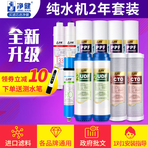 净健净水器滤芯纯水机ro膜全套