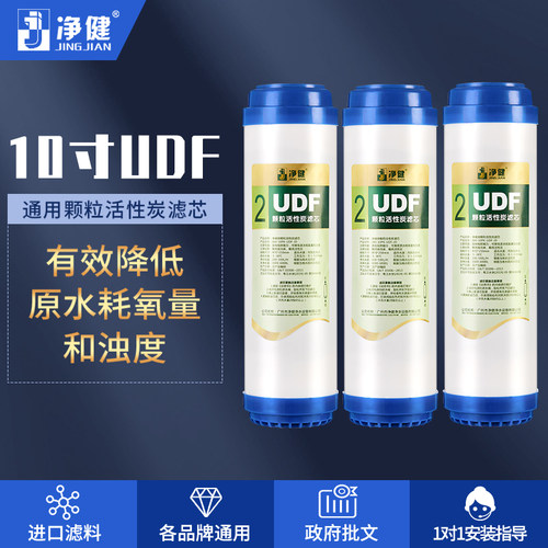 净健净水器滤芯udf颗粒活性炭