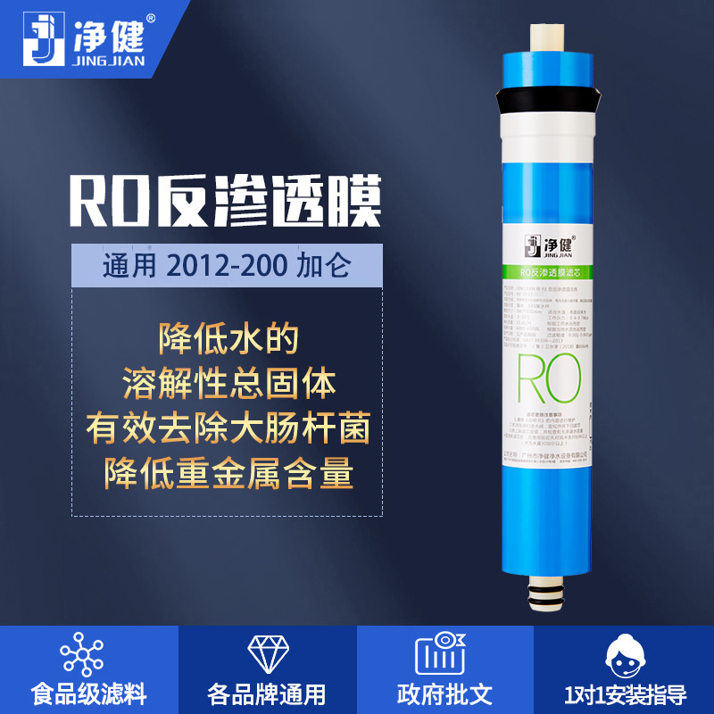 净健2012-200G反渗透膜逆RO纯水机滤芯 净水器过滤器配件耗材
