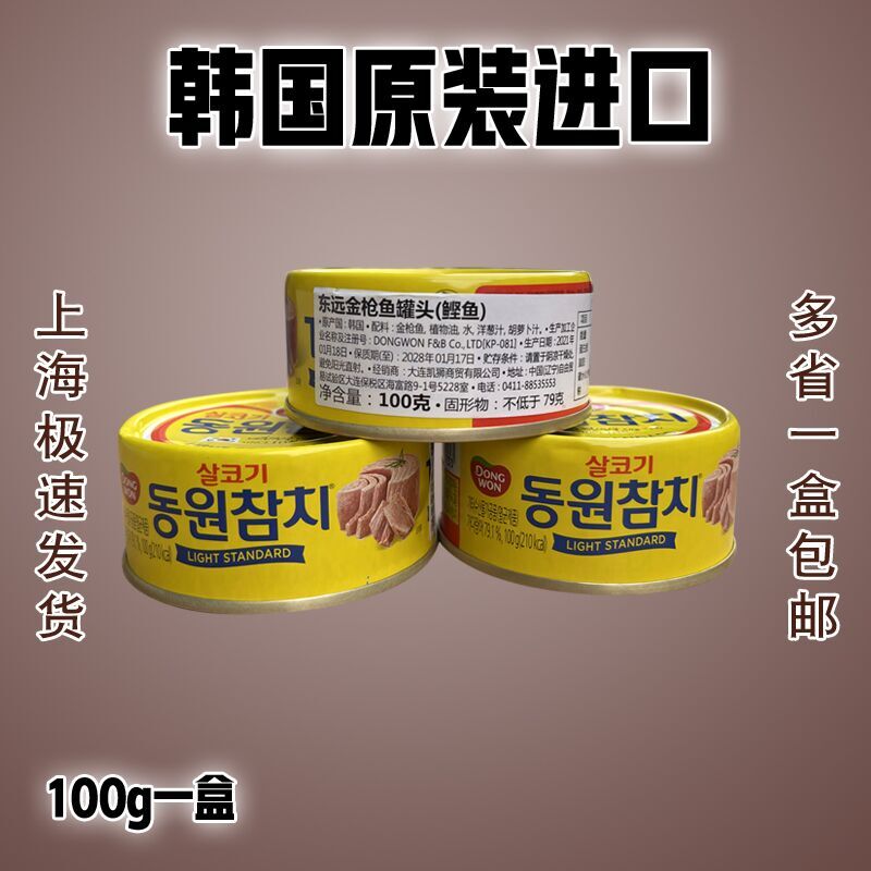 韩国原装进口100g原味原味东远金枪鱼罐头即食吞拿鱼深海油浸包邮