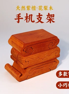 红木原创手工底座手机支架复古摆件懒人支撑架可爱花梨木置物架