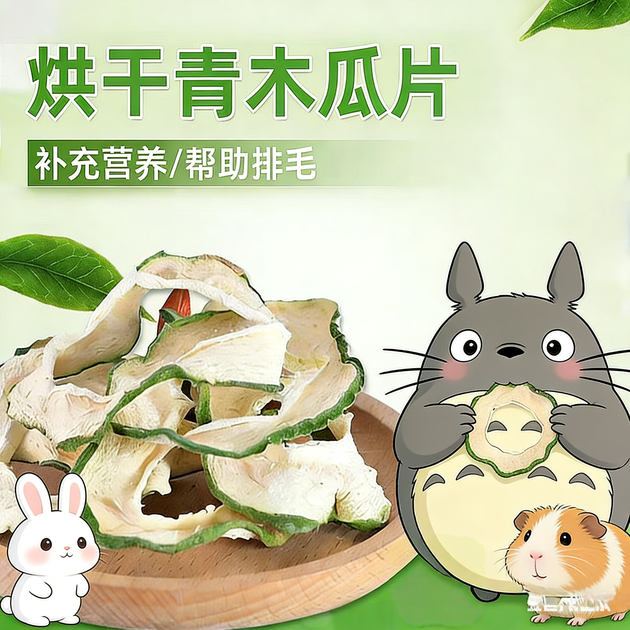 新鲜烘干木瓜片1斤批发兔兔磨牙天然营养食品龙猫兔子荷兰猪豚鼠