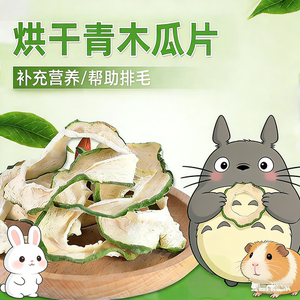 新鲜烘干木瓜片1斤批发兔兔磨牙天然营养食品龙猫兔子荷兰猪豚鼠