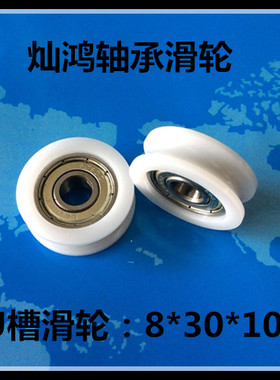 608U槽滑轮包塑轴承门窗浴室阳台滑轮小轮子塑料尼龙轮8*30*10