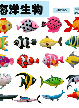 不织布海洋鱼玩偶儿童手工材料包