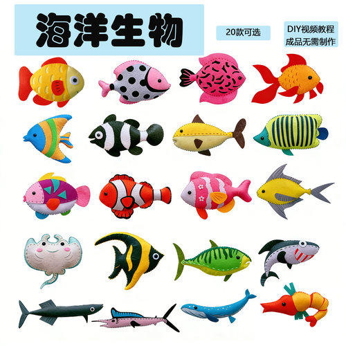 不织布海洋鱼玩偶儿童手工材料包