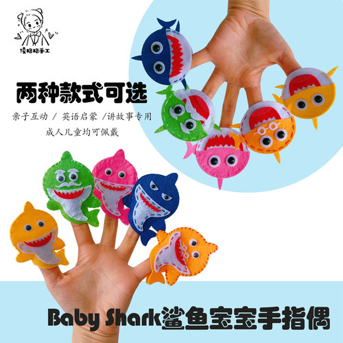 BabyShark鲨鱼宝宝不织布指偶