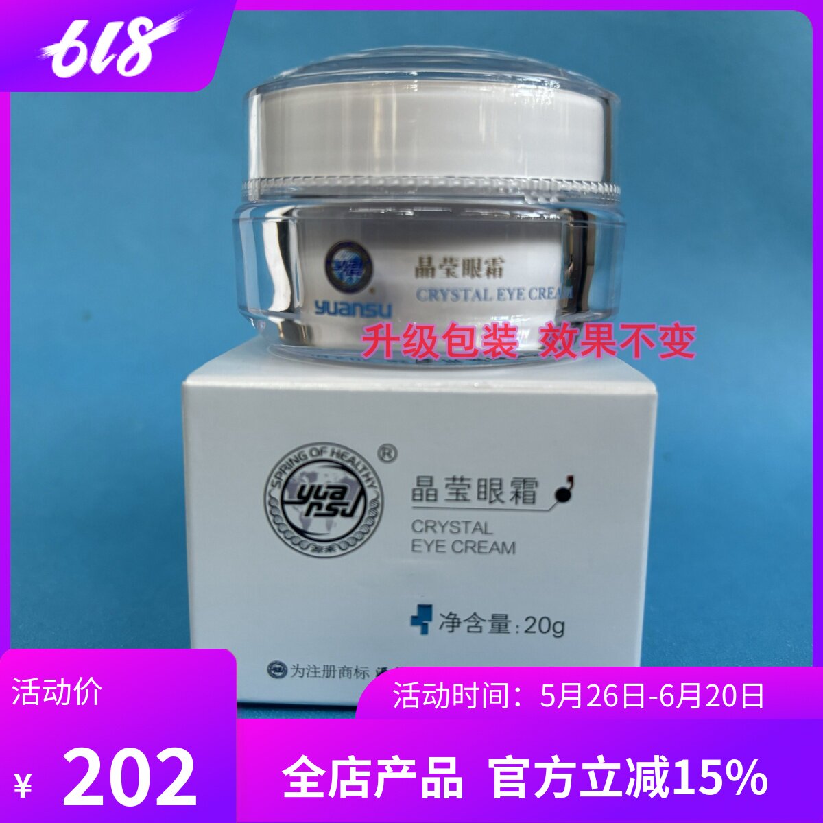 源素晶莹眼霜正品20g 去细纹黑眼圈眼纹修复敏感角质层