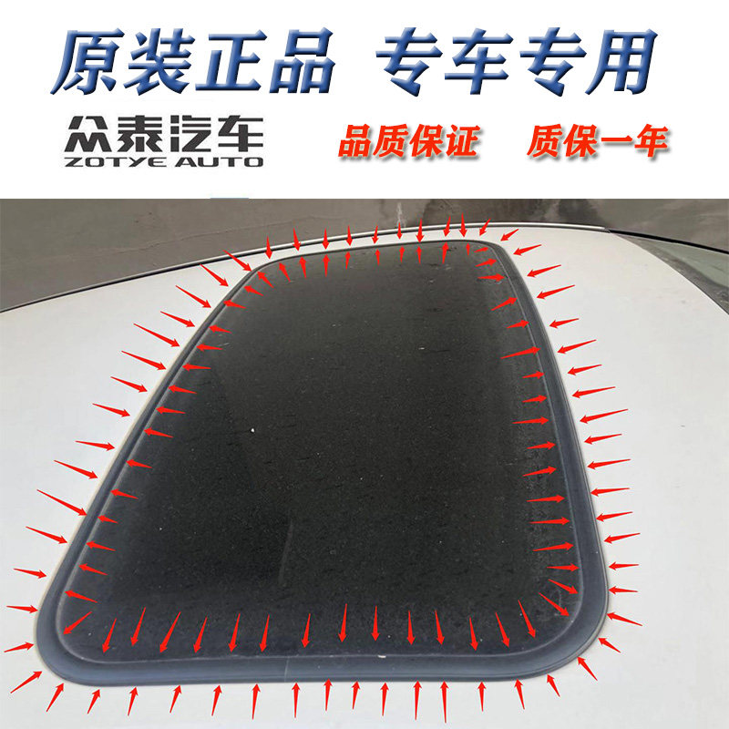 适配众泰大迈X7 X5 SR9 SR7全景天窗密封胶条 防漏水 异响 密封条