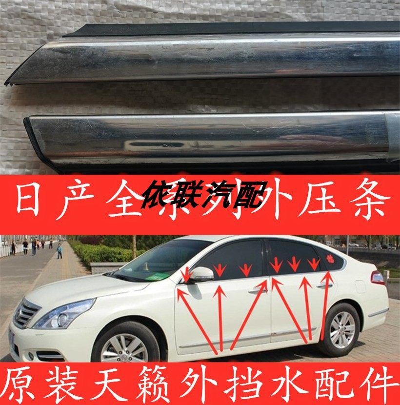 新老款天籁轩逸骊威骐达车门窗饰条玻璃外压条外水切挡水亮条