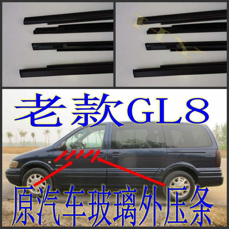 适配别克老GL8 陆尊前门玻璃外压条玻璃泥槽密封条外挡水隔音防水