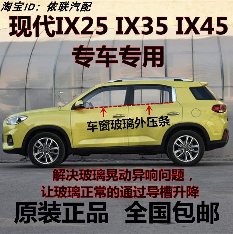 现代IX25IX30IX35IX45胜达车窗玻璃外压条外切水外挡水密封条原装