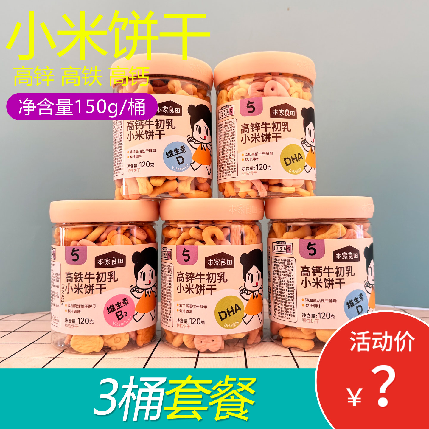 3桶本家良田高铁高钙高锌牛初乳小米饼干宝宝儿童解馋零食小点心
