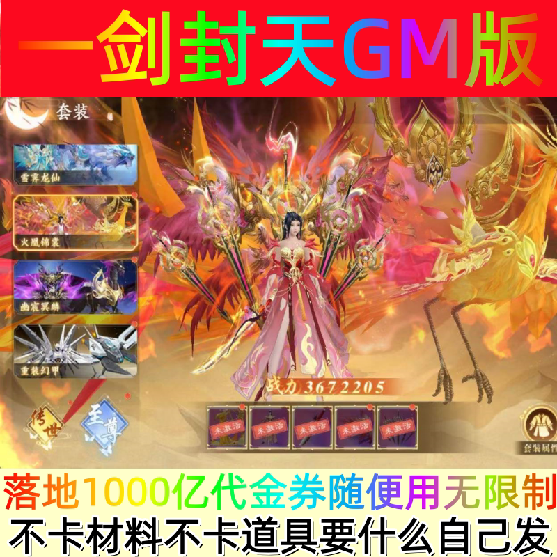 1000亿代金券《一剑封天》仙侠手游-无使用限制内部号GM后台自发