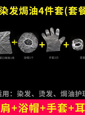 一次性染发套装工具包四件套围布披肩浴帽手套家用理发烫发焗油