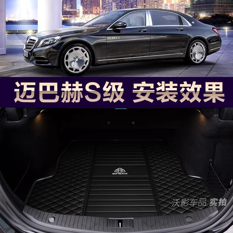 2022款迈巴赫S450 S600 S480 S400后备箱垫尾箱垫S5