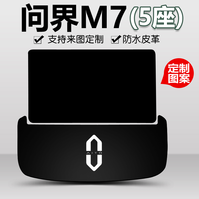 问界M7专用后备箱垫支持定制