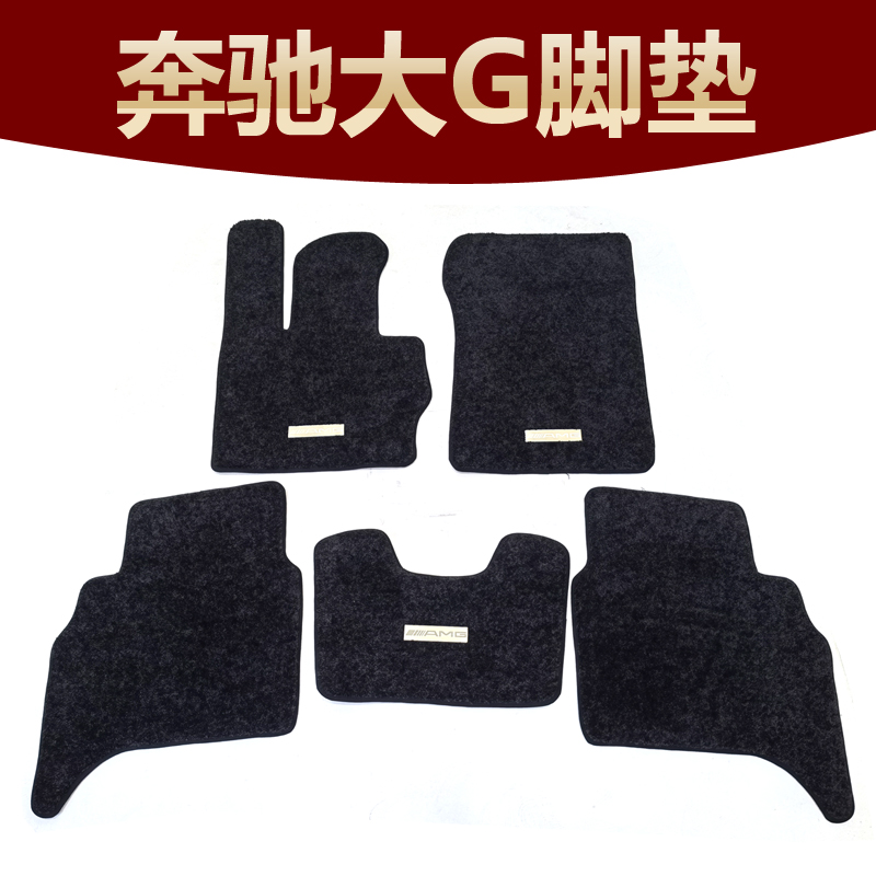 11-235奔驰G级g400g63脚垫皮革