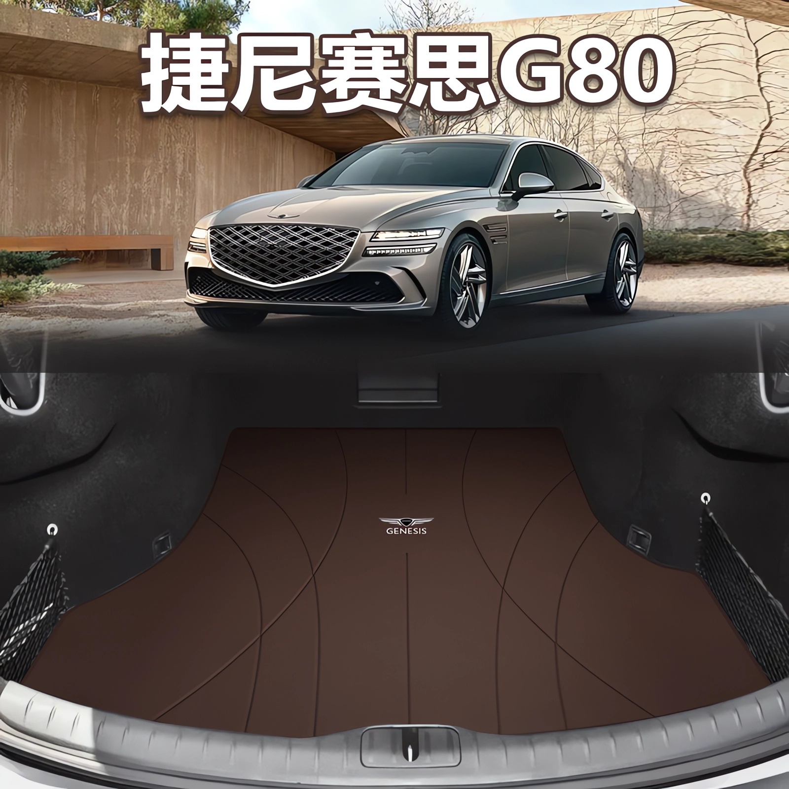 捷尼赛思G80专用后备箱垫真皮