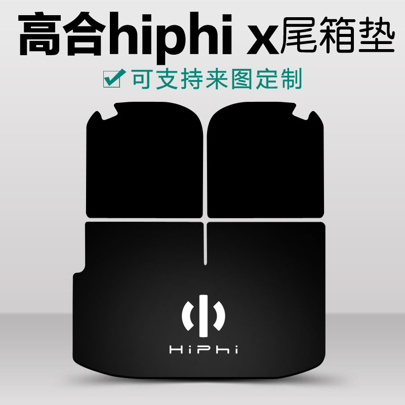 高合hiphi后备箱垫支持来图定制