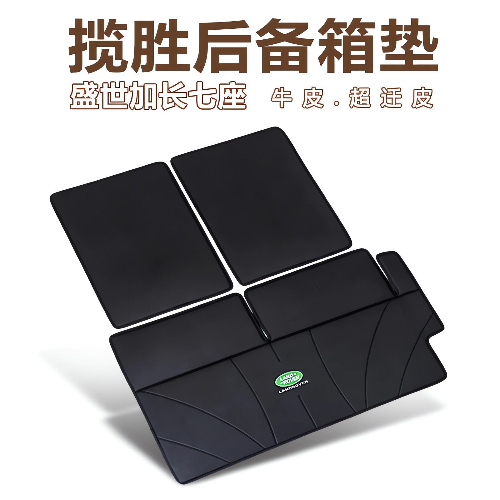 揽胜七座专用后备箱垫加长