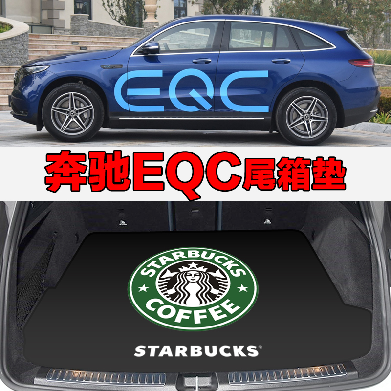 2020款奔驰EQC 350 400后备箱垫车尾箱垫创世代限量版新能源专