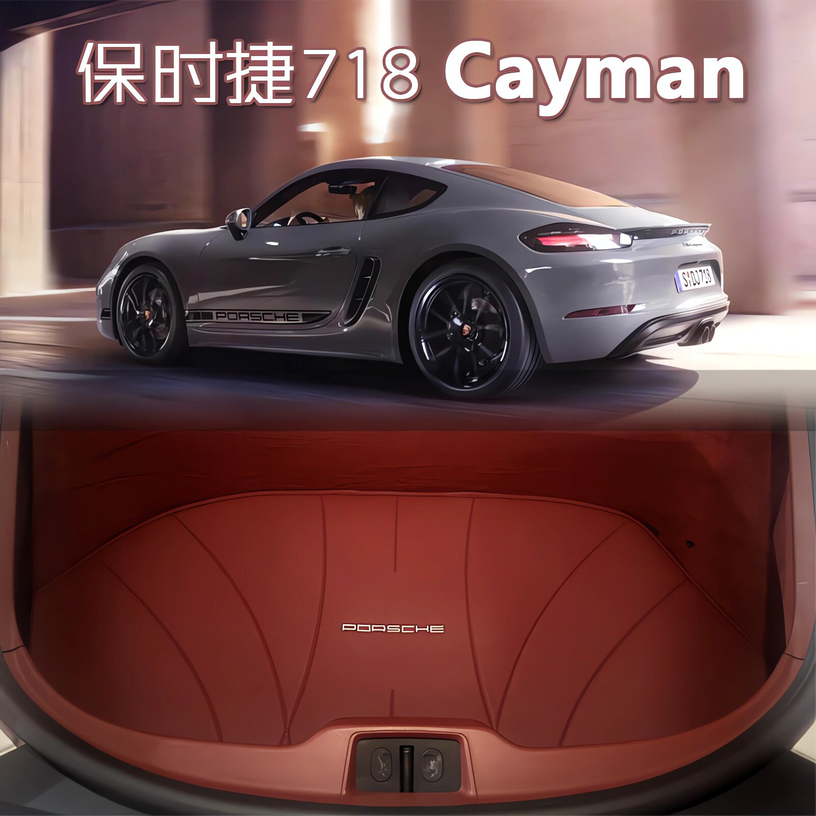 保时捷Cayman后备箱垫