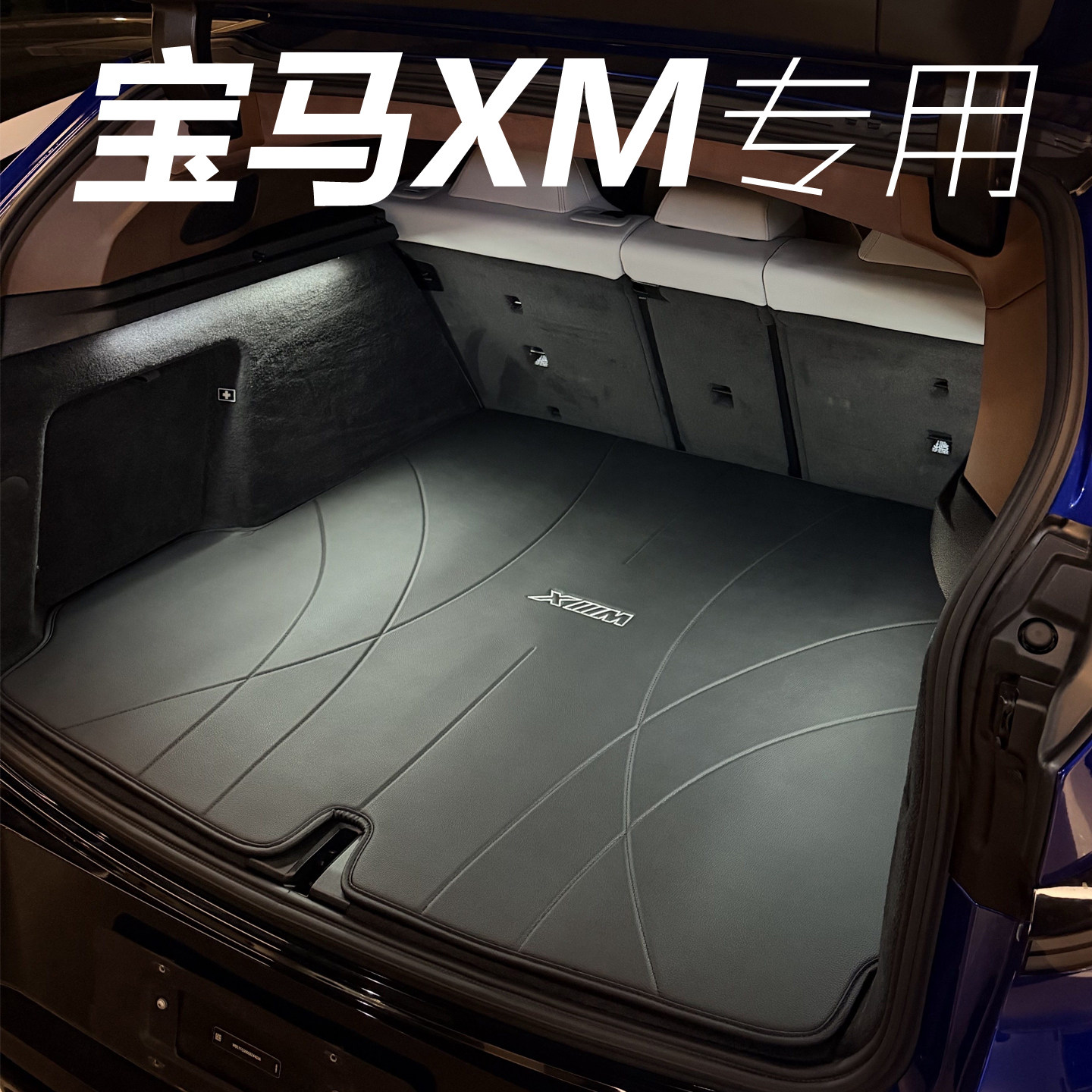 宝马XM后备箱垫专用真皮防水