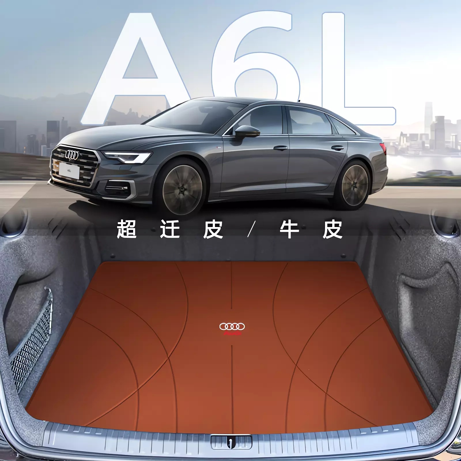 奧迪A6L專用真皮后備箱墊