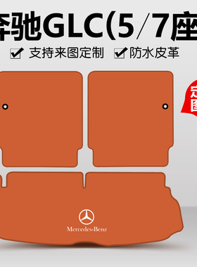适用于奔驰glc300l glc260后备箱垫7座GLC coupe amg glc43尾箱垫