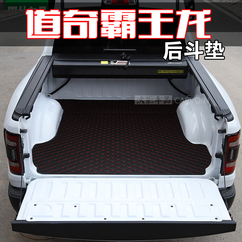道奇霸王龙后备箱垫专用耐磨防水