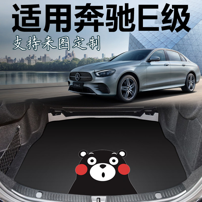 适用于25款奔驰新E级e300l e260l e350l E53 coupe后备箱垫尾箱垫
