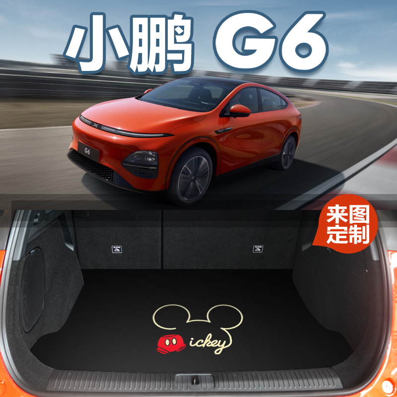 小鹏G6专用后备箱垫支持定制