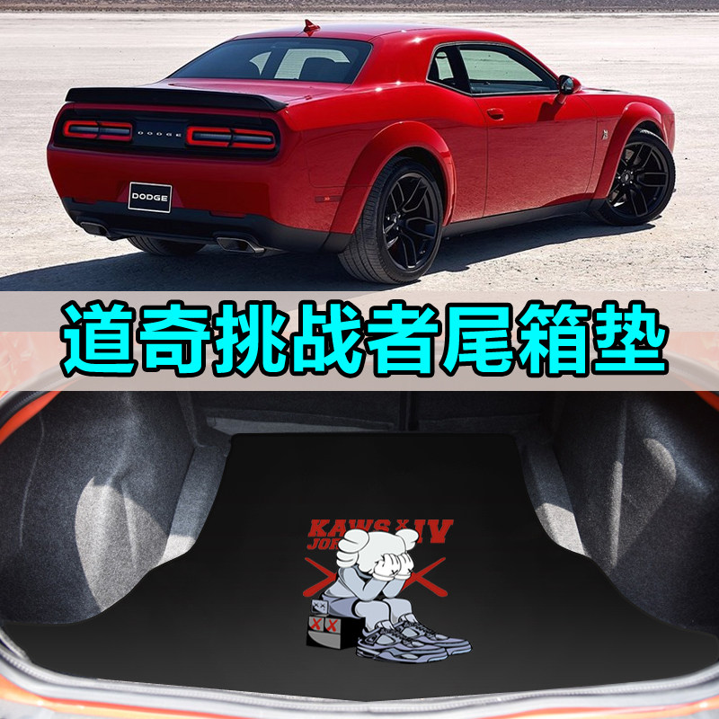 道奇挑战者后备箱垫gt srt sxt r t challenger地狱猫卡通尾箱垫