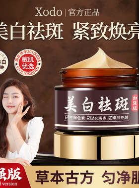 【强效祛斑】Xodo美白祛斑霜淡斑减少斑点淡化黑色素补水保湿面霜