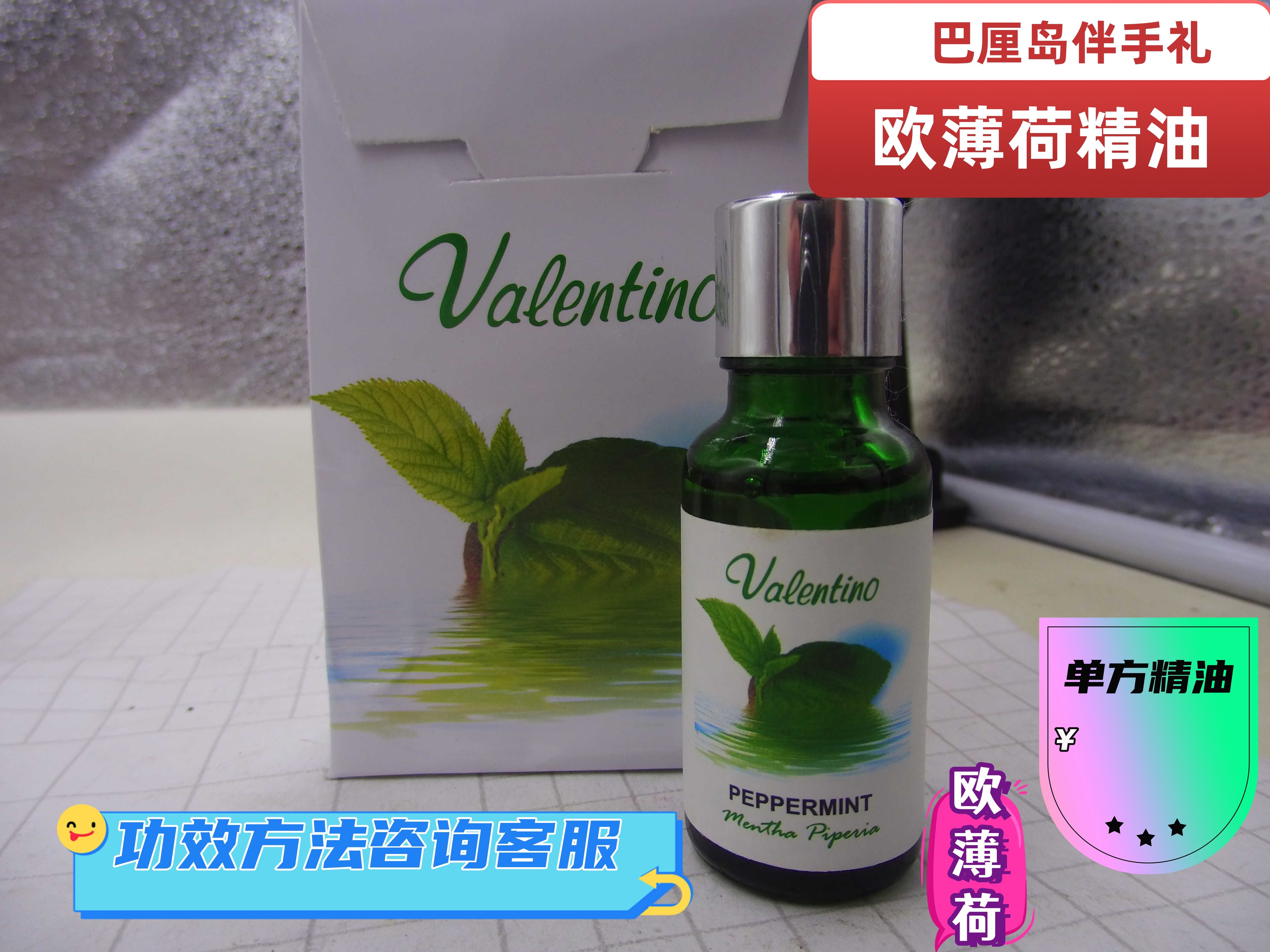 印尼巴厘岛 valentino peppermint 欧薄荷 单方精油   满送礼包邮