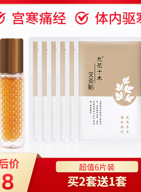 九花十木灸贴套组6片装草本液艾草贴艾灸贴艾贴发热热敷