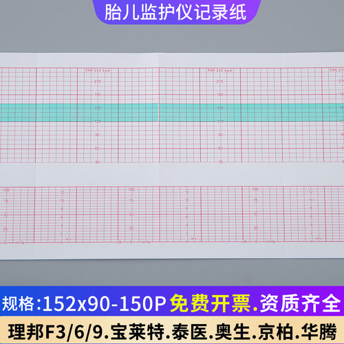 胎儿监护仪记录纸152x90-150P