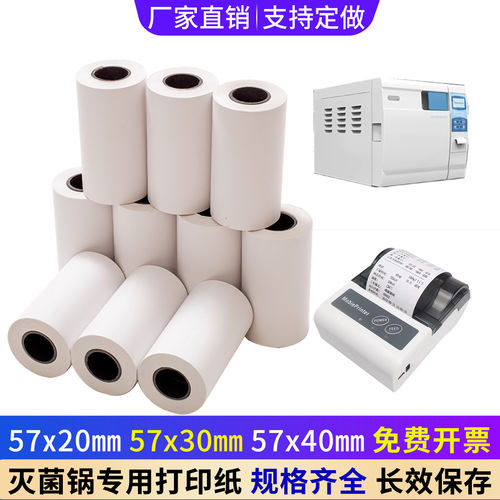 灭菌器打印纸57*30新华万瑞蓝野